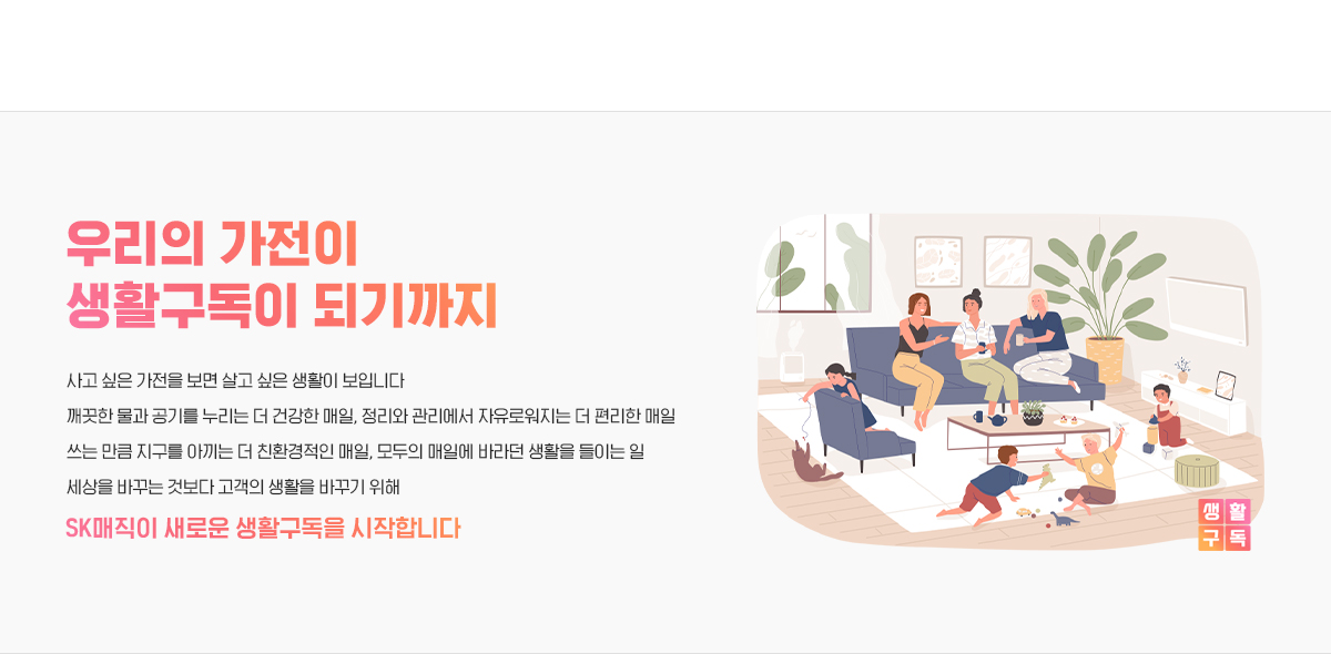 우리의 가전이 생활구독이 되기까지