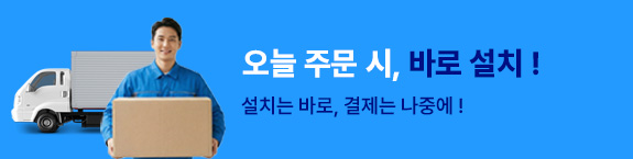 오늘 주문시 바로설치