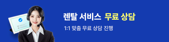 렌탈서비스 무료상담 배너