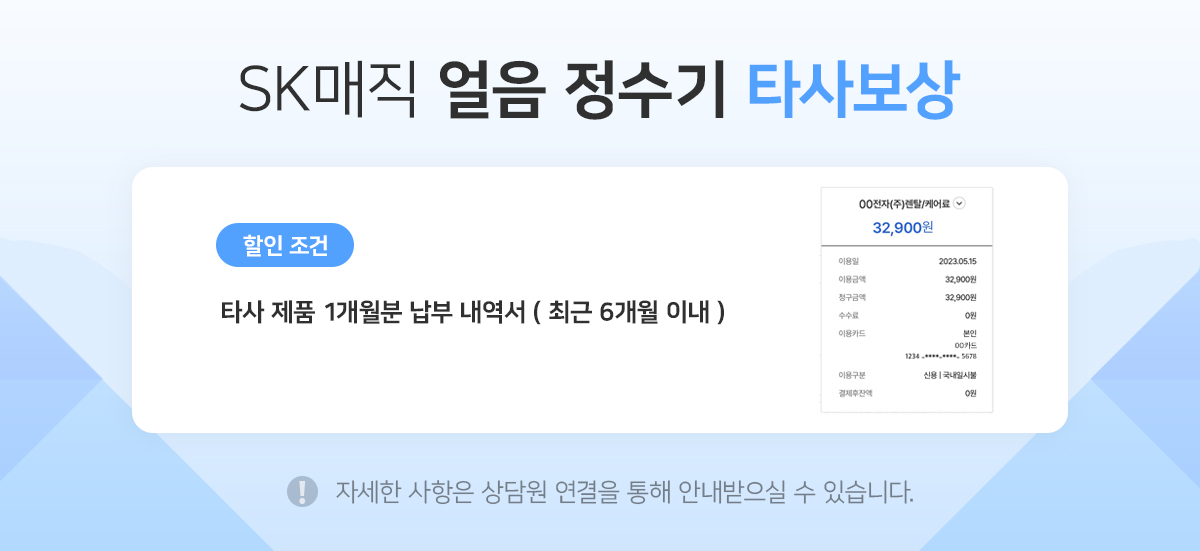 얼음정수기 타사보상 안내