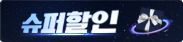 슈퍼할인 이벤트 배너